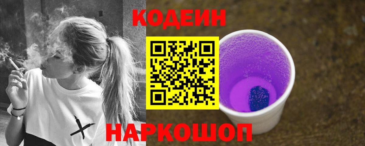 Codein напиток Lean (лин) Дедовск